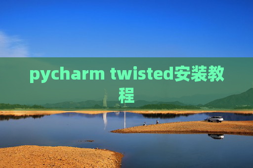 pycharm twisted安装教程